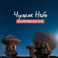 Чужое небо - Mainstream One