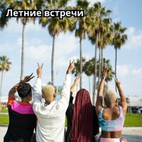 Летний роман - Музыка для лета & Музыка для снега & Музыка для похода в дождливый день