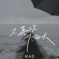 不喜欢下雨天 - MAD