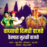 Vaghyachi Dimadi Vajate Thekyat Murali Vajate - Rahul Shinde