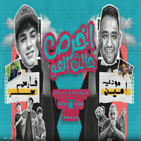 اخرص جالك العو - Mody Amin & فارس سكر