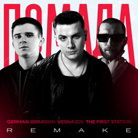 Помада (Remake) - VESNA305 & The First Station & German Geraskin