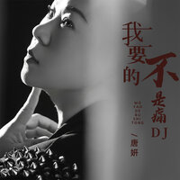 我要的不是痛 - 唐妍