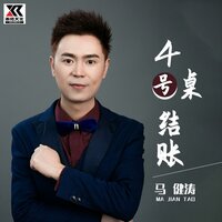 4号桌结账 - 马健涛