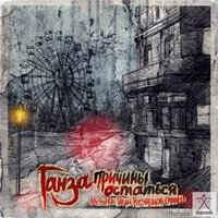 Бессонница - Ганза