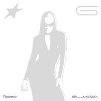 Просекко - Glukoza