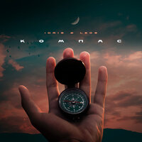 Компас - Idris & Leos