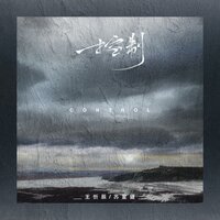 控制 - 王忻辰 & 苏星婕