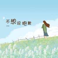 不想说抱歉 - 胖球鱼