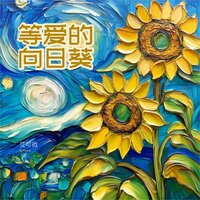 等爱的向日葵 - 艾可薇