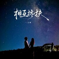 相互搀扶 - 王娜