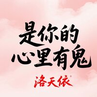 是你的心里有鬼 - 洛天依