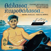 Varka mas Agia Sotira - Giannis Poulopoulos