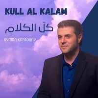 كلّ الكلام - Ayman Kafrouny