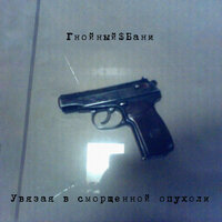 Минус анус + очко = разорванный рот 1.0 - Гнойный$Бани