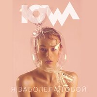 Я заболела тобой - IOWA