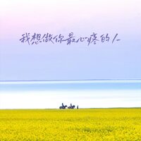 我想做你最心疼的人 - 红蔷薇