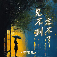 见不到也忘不了 - 燕宝儿 & 默涵