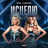 Исцелю - Валерия & Dj Katya Guseva