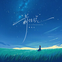 前任说 - 鱼儿七