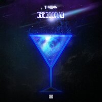 Звездопад - T-killah