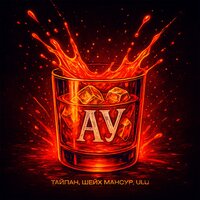 Ау - Тайпан & Шейх Мансур & ULU