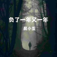 负了一年又一年 - 晨小歪 & 德朋