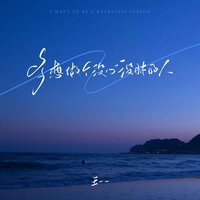 多想做个没心没肺的人 - 王一一 & 德朋