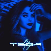 Твоя - Alya