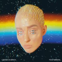 Интро - Тося Чайкина