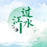 过江水 - 名决