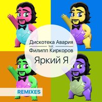 Яркий я - Филипп Киркоров & Дискотека Авария