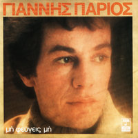 Kamia Ma Kamia - Yiannis Parios