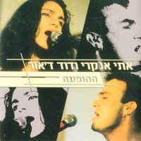 בעינייך - Etti Ankri & David D'Or