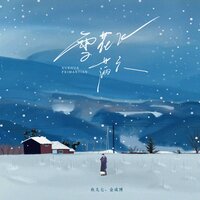 雪花飞满天 - 鱼儿七 & 金成博