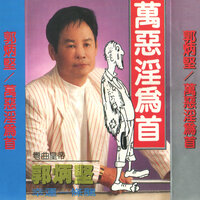 斷腸紅 - 郭炳堅