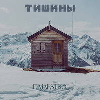 Тишины - Dimaestro