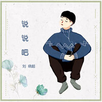 说说吧 - 刘晓超