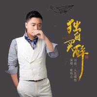 独自买醉 - 崔伟立