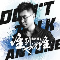 谁也别说谁 - 金久哲