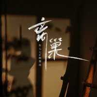 离巢 - 焦七七 & 顾墨迹