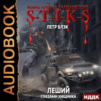 Петр Блэк. «Миры Артёма Каменистого. S-T-I-K-S. Леший. Книга 3. Глазами Хищника». Часть 4 - Александр Чайцын