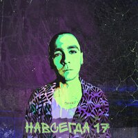 Он не пьёт и ходит в спортзал - Женя Сычёв & тапОК