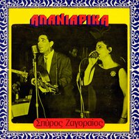 Tha Mplexo M' Alli Kai Tha Klais - Spyros Zagoraios