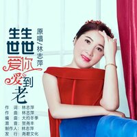 生生世世爱你爱到老 - 林志萍