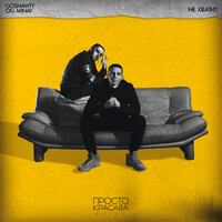 Не хватит - Goshawty & OG MINAY