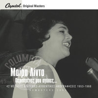 Siga - Siga Ximesose - Meri Lida & Manolis Hiotis