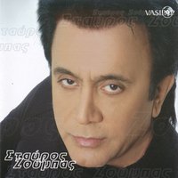 Ise oles mou oi esthisis - Stavros Zoumpas