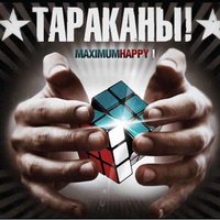 Пусть говорят - Тараканы!