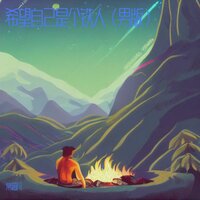 希望自己是个铁人 - 常超凡